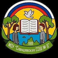 МОУ "Сланцевская СОШ №6"