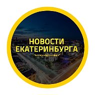 ЧП Екатеринбург, новости, происшествия, подслушано жесть, ДТП Екатеринбурга погода карта работа афиша вакансии программа Екб Нижний Тагил Каменск-Уральский Первоуральск Серов Верхняя Пышма Новоуральск
