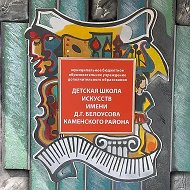 МБОУ ДО "ДШИ им.Д.Г.Белоусова"Каменского района