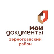 МАУ МФЦ ЗЕРНОГРАДСКОГО РАЙОНА