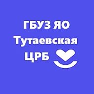 ГБУЗ ЯО "Тутаевская ЦРБ"