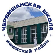 МАОУ Черемшанская СОШ