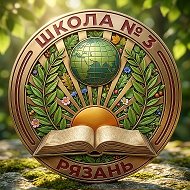 Школа № 3 города Рязани