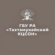 ГБУ РА "ТАХТАМУКАЙСКИЙ КОМПЛЕКСНЫЙ ЦЕНТР СОЦИАЛЬНОГО ОБСЛУЖИВАНИЯ НАСЕЛЕНИЯ"