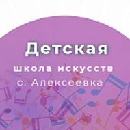 Детская школа искусств с. Алексеевка