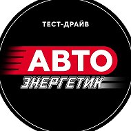 АВТО Энергетик