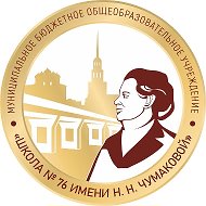 МБОУ "Школа № 76 имени Н.Н. Чумаковой"