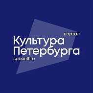 Культура Петербурга