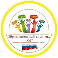 Образовательный комплекс № 17 г.Ярославль