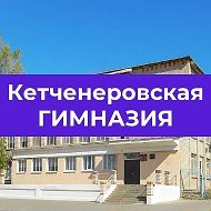 МКОУ "Кетченеровская многопрофильная гимназия им.Х.Косиева"