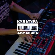 Культура Армавира