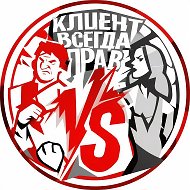 Клиент всегда прав