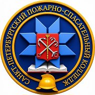 Санкт-Петербургский Пожарно-спасательный колледж