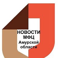 МФЦ Амурской области (Новости)