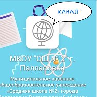 МКОУ СШ №2 г. Палласовки Волгоградской области