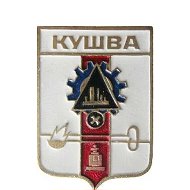 Кушва Фотоальбом