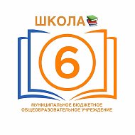 МБОУООШ № 6 г. Моздока
