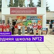 МБОУ СШ № 12 г. Камышин