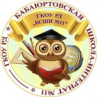 ГКОУ РД «БАБАЮРТОВСКАЯ СШИ_11»