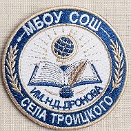 МБОУ СОШ с. Троицкого Моздокского района РСО-Алания