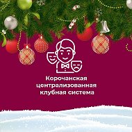 Корочанская централизованная клубная система