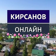 Сетевое издание «Кирсанов. Онлайн»