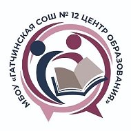 МБОУ "Гатчинская СОШ №12 "Центр образования"