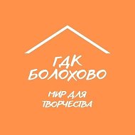Болоховский Городской Дом культуры