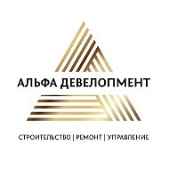Альфа Девелопмент