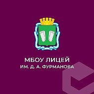 МБОУ "Лицей им. Д.А. Фурманова"