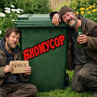 БИОМУСОР