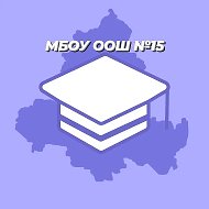 МБОУ ООШ №15