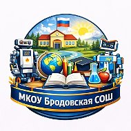 МКОУ Бродовская СОШ