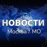 Новости Москва / Мо