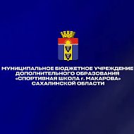 МБУ ДО «СШ г. Макарова»