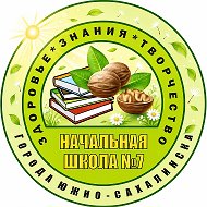 МАОУ НОШ №7 г.Южно-Сахалинска