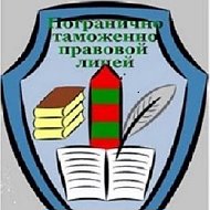 МБОУ "Погранично-таможенно-правовой лицей"