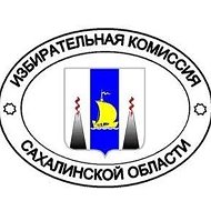 Избирком Сахалина и Курил