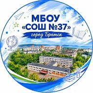МБОУ "СОШ №37" г. Братск