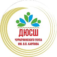 МБУ ДО ДЮСШ им. В.П. Карпова Чурапчинского улуса