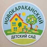 МБДОУ "Новокараканский детский сад"