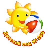 МБ ДОУ "Детский сад №266"