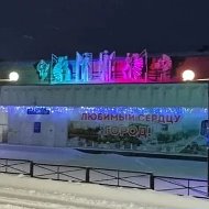 МБУК "ГДК "Строитель" города Заринска