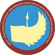 Госпаблик МБОУ "Чурапчинская СОШ им И.М.Павлова"