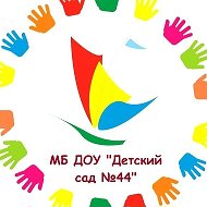 МБ ДОУ "Детский сад № 44" г.Новокузнецк