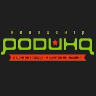 Киноцентр "Родина" Николаевск-на-Амуре