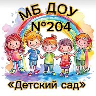 МБ ДОУ "Детский сад 204" Новокузнецкий ГО