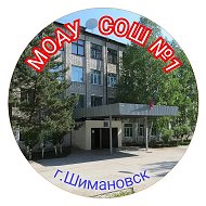 МОАУ СОШ № 1 г. Шимановска