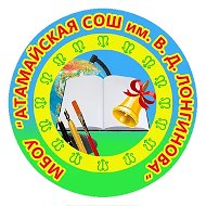 МБОУ «Атамайская СОШ им.В.Д.Лонгинова»