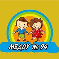 Детский сад №94 г. Кемерово